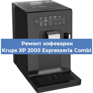 Замена дренажного клапана на кофемашине Krups XP 2000 Espresseria Combi в Воронеже